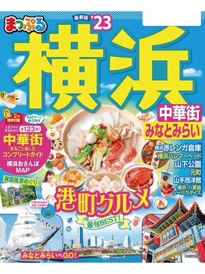 cover image of まっぷる 横浜 中華街・みなとみらい'23